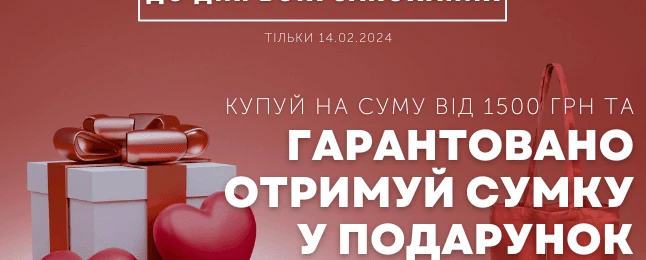 ПОДАРУНКИ до Дня Закоханих 🎉