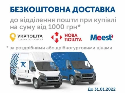 Безкоштовна доставка!
