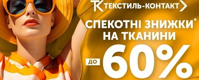 🌞СПЕКОТНІ ЗНИЖКИ  до -60% НА ТКАНИНИ🌞