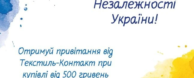 Святкуйте День Незалежності України з нами!