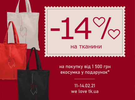 АКЦІЯ ДО ДНЯ СВЯТОГО ВАЛЕНТИНА!