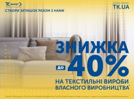 ЗНИЖКА -40% НА ТЕКСТИЛЬНІ ВИРОБИ ВЛАСНОГО ВИРОБНИЦТВА‼️