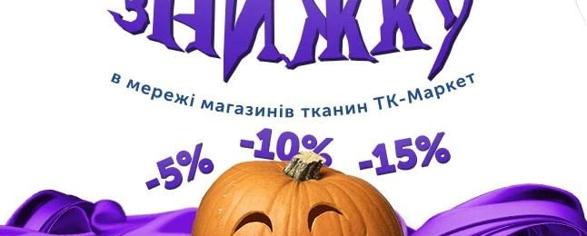 🎃МИТТЄВІ ЗНИЖКИ НА ТКАНИНИ🎃