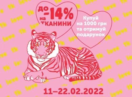💘Знижки та подарунки до Дня Святого Валентина продовжуються