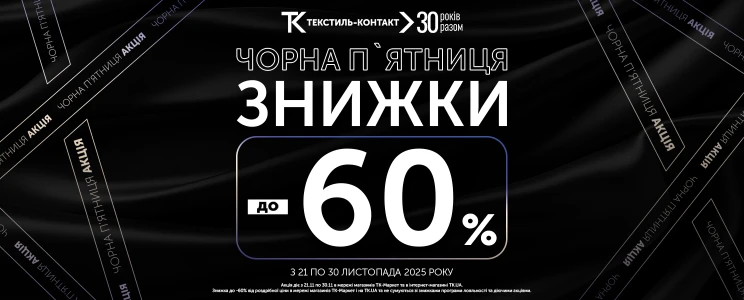 🖤 ЧОРНА ПʼЯТНИЦЯ СТАРТУЄ!