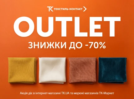 OUTLET — знижки до –70% на тканини 🔥