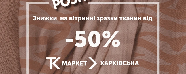 Тотальний розпродаж!