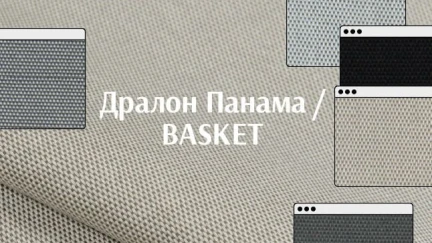 НОВАЯ КОЛЛЕКЦИЯ ТКАНИ DRALON
