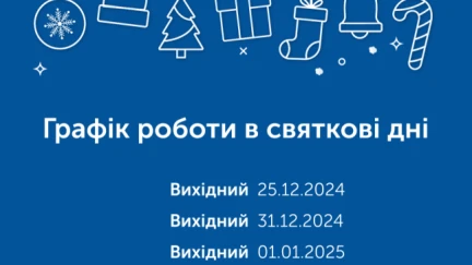 Графік роботи Текстиль-Контакт та інтернет-магазину tk.ua на новорічні свята!🎄