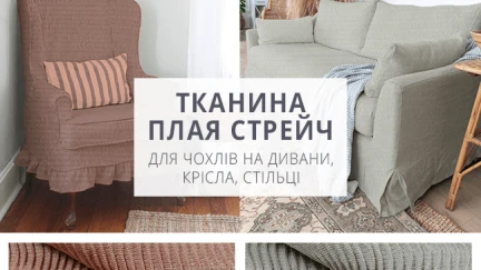 ДЕКОРАТИВНА СТРЕЙЧЕВА ТКАНИНА ДЛЯ ПОШИТТЯ ЧОХЛІВ