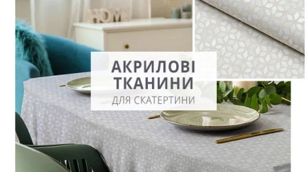НОВИНКИ! СОВРЕМЕННАЯ СКАТЕРТНАЯ ТКАНЬ С АКРИЛОВОЙ  ПРОПИТКОЙ