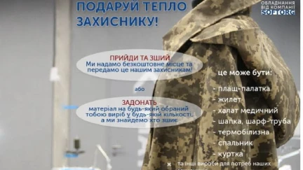 ПОДАРУЙ ТЕПЛО ЗАХИСНИКУ!
