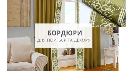 БОРДЮРЫ  ДЛЯ ПОРТЬЕР И ДЕКОРА