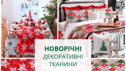 НОВОГОДНИЕ ДЕКОРАТИВНЫЕ ТКАНИ