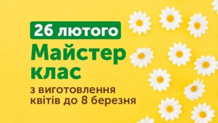 Майстер-клас з виготовлення текстильних квітів до 8 Березня