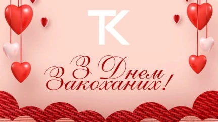 Текстиль-Контакт вітає усіх із Днем Закоханих!