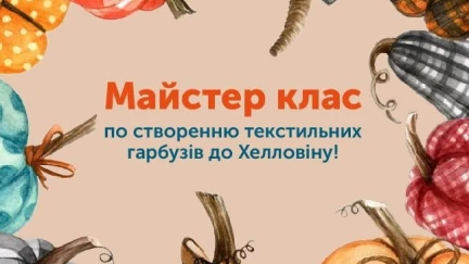 Мастер-класс по созданию текстильных тыкв к Хэллоуину!
