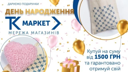 Подарунки до Дня Народження мережі магазинів ТК-Маркет!