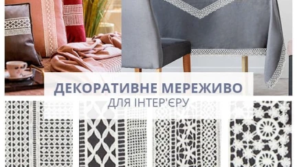 ДЕКОРАТИВНОЕ КРУЖЕВО ДЛЯ ИНТЕРЬЕРА
