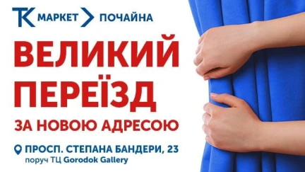 ТК-Маркет Почайна змінює адресу!
