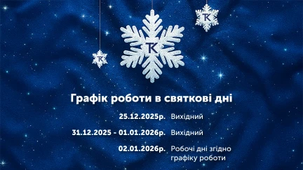 Графік роботи Текстиль-Контакт та інтернет-магазину tk.ua🎄