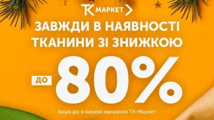 Всегда в наличии ткани со скидкой до -80%!