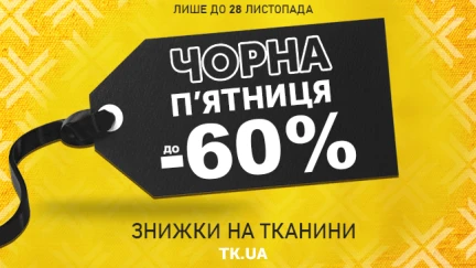 Чорна п' ятниця в Текстиль Контакт