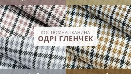 Костюмная ткань — Одри Гленчек