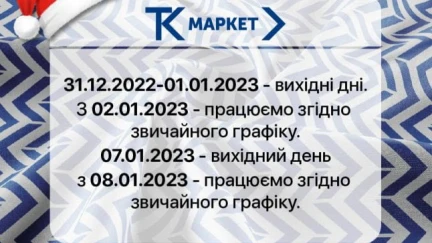 Графік роботи Текстиль-Контакт та інтернет магазину tk.ua на новорічні свята !