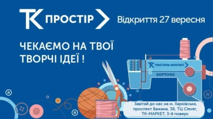 НАЙБІЛЬШИЙ ШВЕЙНИЙ КОВОРКІНГ ТК-ПРОСТІР ЧЕКАЄ НА ТВОЇ ТВОРЧІ ІДЕЇ З 27 ВЕРЕСНЯ!
