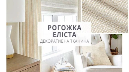 ДЕКОРАТИВНА ТКАНИНА РОГОЖКА ЕЛІСТА