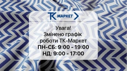 Друзі, нагадуємо вам, що графік роботи мережі магазинів ТК-Маркет змінено!