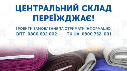 Центральний Склад "Текстиль-Контакт" ПЕРЕЇЖДЖАЄ!