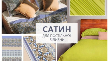 САТИН ДЛЯ ПОСТЕЛЬНОГО БЕЛЬЯ