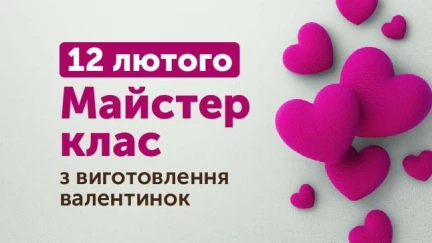 Майстер-клас з виготовлення текстильних валентинок