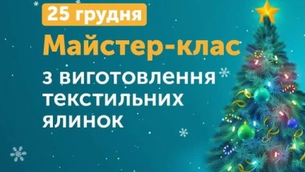 Майстер-клас з виготовлення текстильних ялинок!